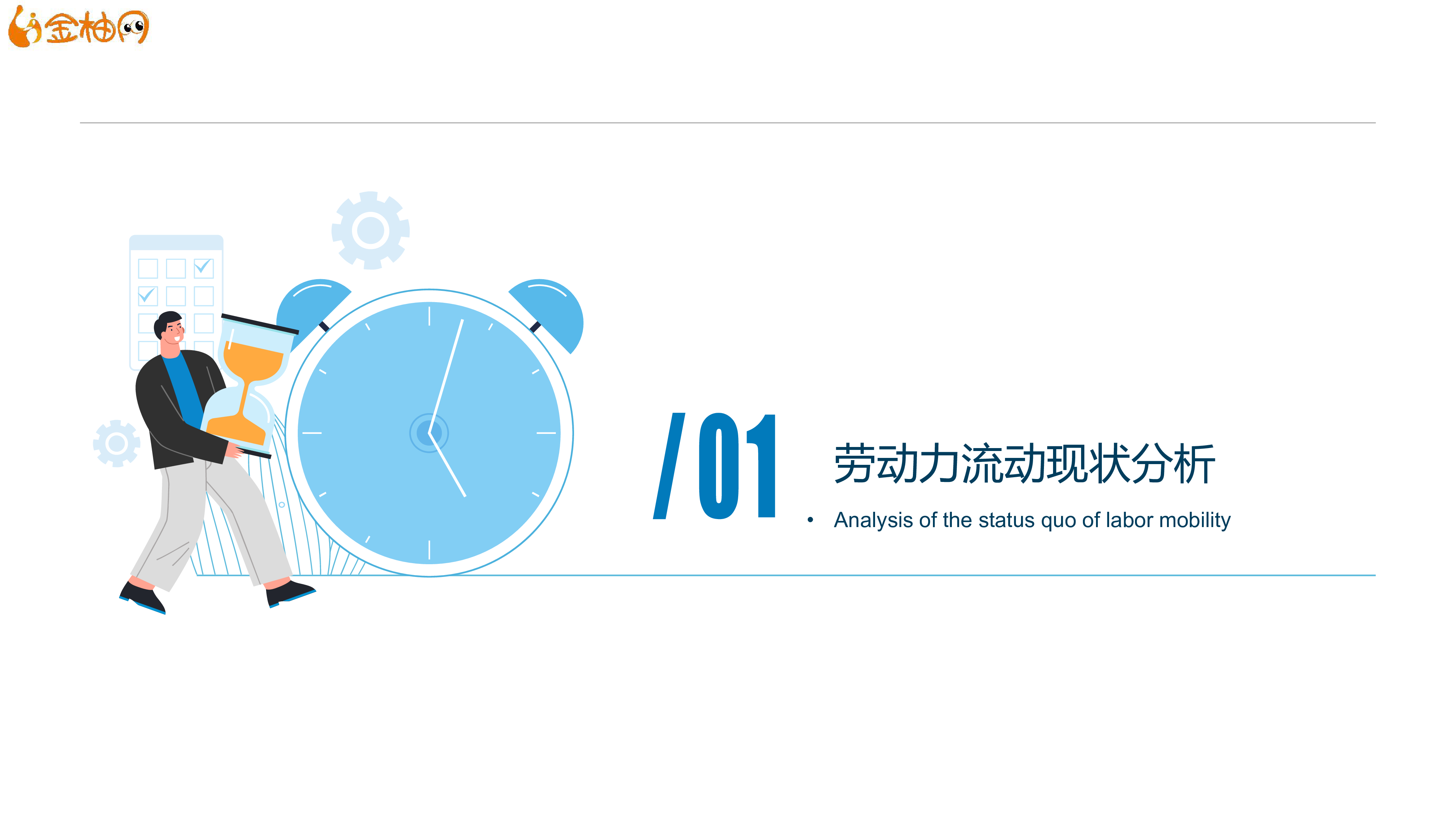 金柚网2020基于劳动力流动的灵活用工机会点探查报告38页
